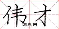 庞中华伟才楷书怎么写