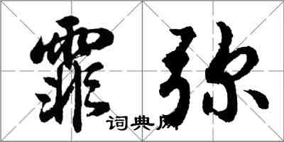 胡问遂霏弥行书怎么写