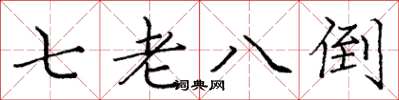 庞中华七老八倒楷书怎么写