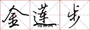 骆恒光金莲步行书怎么写