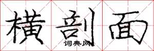 庞中华横剖面楷书怎么写