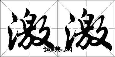 胡问遂激激行书怎么写