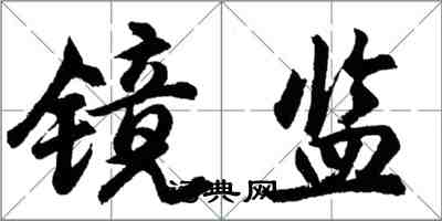 胡问遂镜监行书怎么写