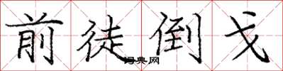 庞中华前徒倒戈楷书怎么写