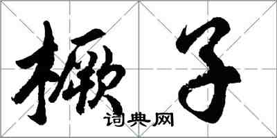 胡问遂橛子行书怎么写