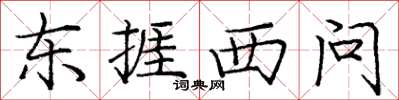 庞中华东捱西问楷书怎么写