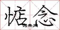庞中华惦念楷书怎么写