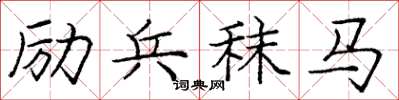 庞中华励兵秣马楷书怎么写