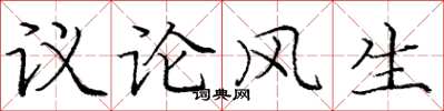 庞中华议论风生楷书怎么写