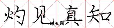 庞中华灼见真知楷书怎么写