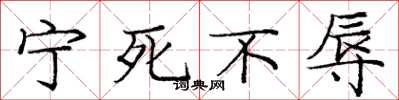 庞中华宁死不辱楷书怎么写