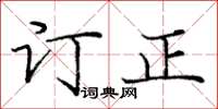 庞中华订正楷书怎么写