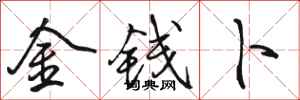 骆恒光金钱卜行书怎么写