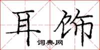 庞中华耳饰楷书怎么写