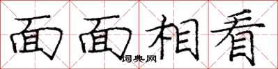 庞中华面面相看楷书怎么写