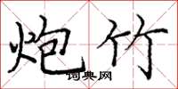 庞中华炮竹楷书怎么写