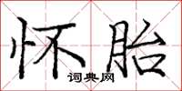 庞中华怀胎楷书怎么写