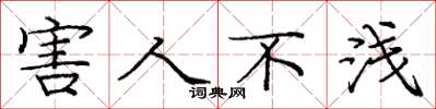 庞中华害人不浅楷书怎么写