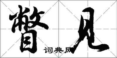 胡问遂瞥见行书怎么写