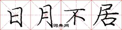 庞中华日月不居楷书怎么写