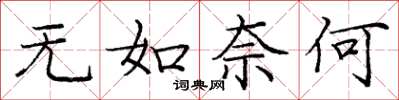庞中华无如奈何楷书怎么写