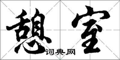 胡问遂憩室行书怎么写