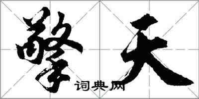 胡问遂擎天行书怎么写