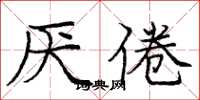 庞中华厌倦楷书怎么写