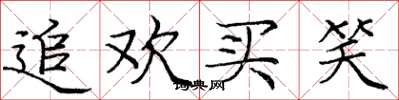 庞中华追欢买笑楷书怎么写