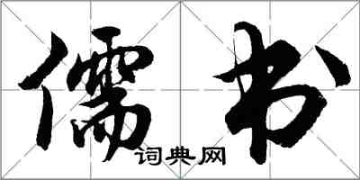 胡问遂儒书行书怎么写