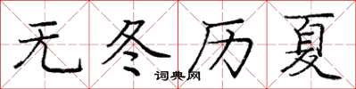 庞中华无冬历夏楷书怎么写