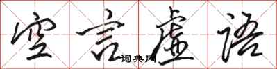 骆恒光空言虚语行书怎么写