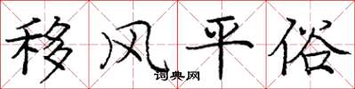 庞中华移风平俗楷书怎么写