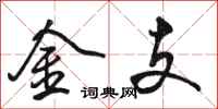 骆恒光金支行书怎么写