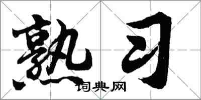 胡问遂熟习行书怎么写