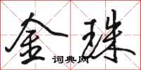 骆恒光金珠行书怎么写
