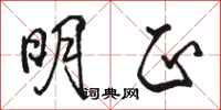 骆恒光明正行书怎么写