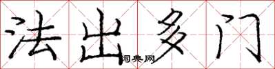 庞中华法出多门楷书怎么写