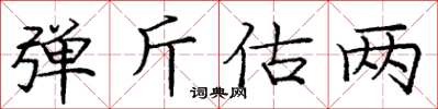 庞中华弹斤估两楷书怎么写