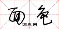 王冬龄面色草书怎么写