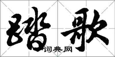 胡问遂踏歌行书怎么写