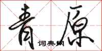 骆恒光青原行书怎么写