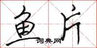 骆恒光鱼片行书怎么写