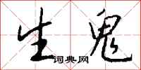 钱沛云生鬼行书怎么写