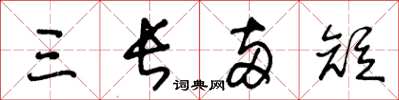 王冬龄三长两短草书怎么写