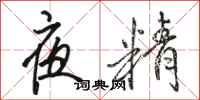 骆恒光夜精行书怎么写