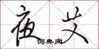 骆恒光夜艾行书怎么写