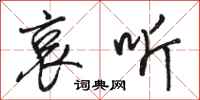 骆恒光哀听行书怎么写