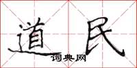 侯登峰道民楷书怎么写