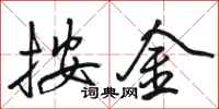 骆恒光按金行书怎么写